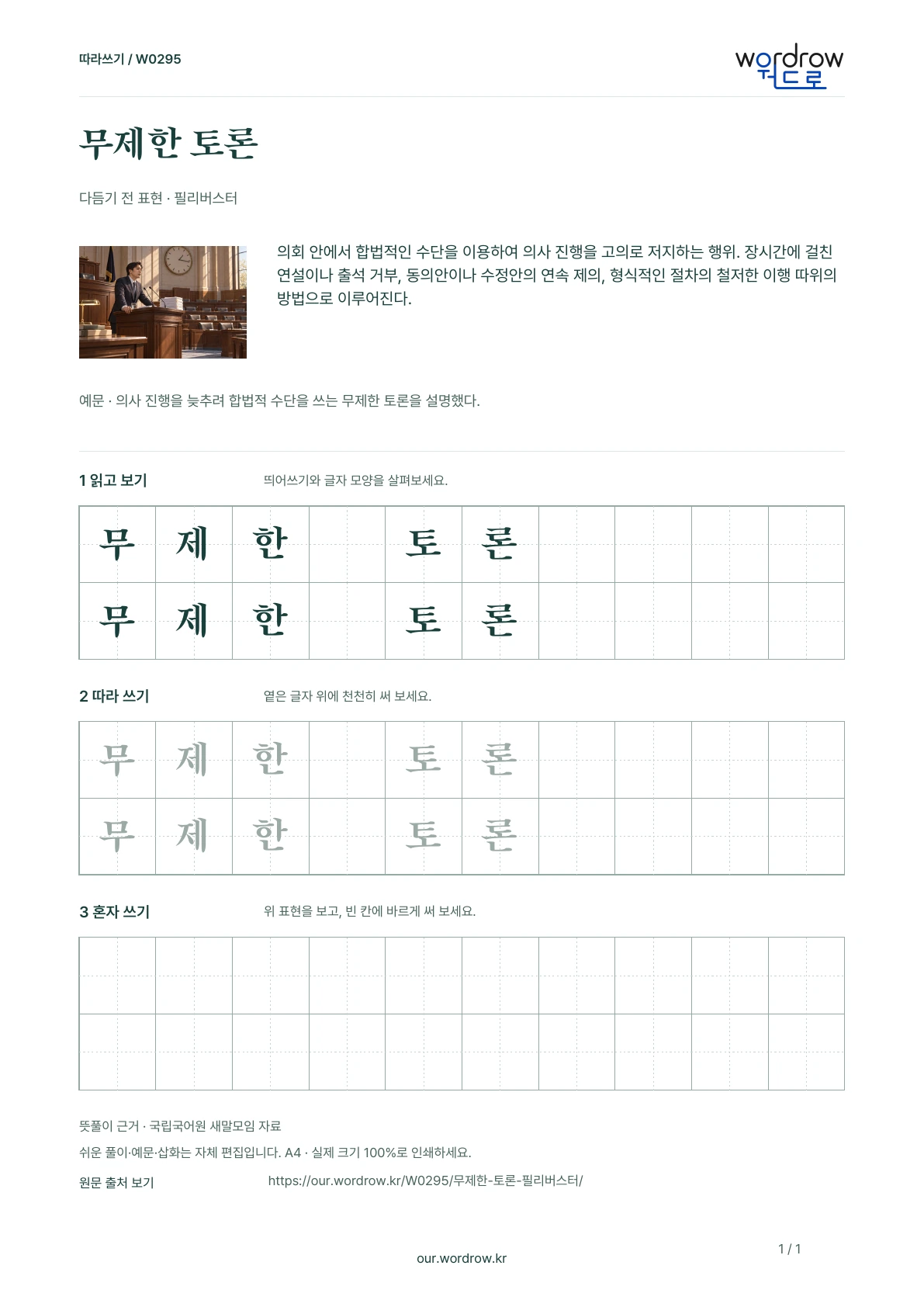 무제한 토론 · 필리버스터 학습지 1쪽 미리보기