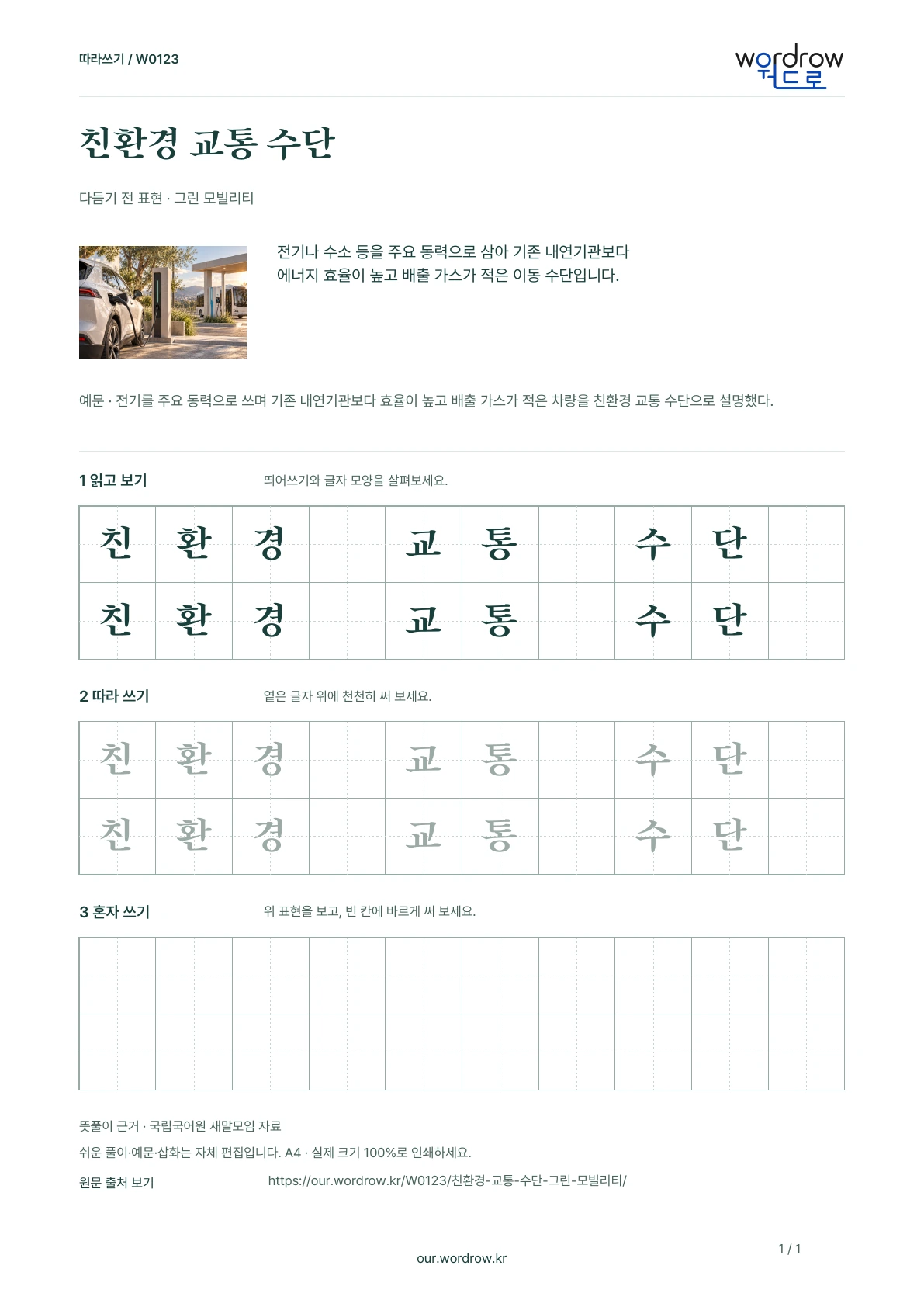 친환경 교통 수단 · 그린 모빌리티 학습지 1쪽 미리보기