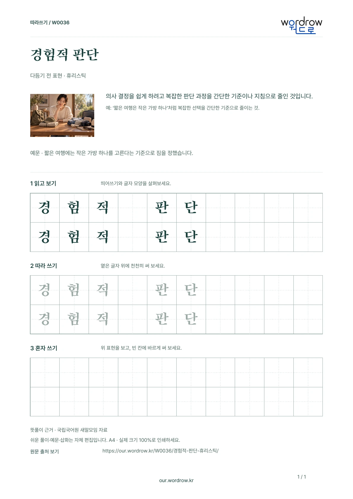 경험적 판단 · 휴리스틱 학습지 1쪽 미리보기