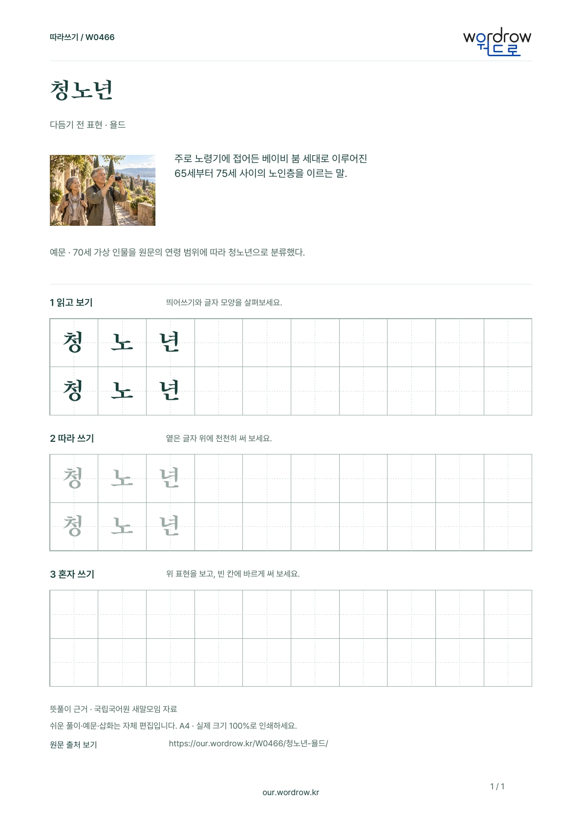 청노년 · 욜드 학습지 1쪽 미리보기