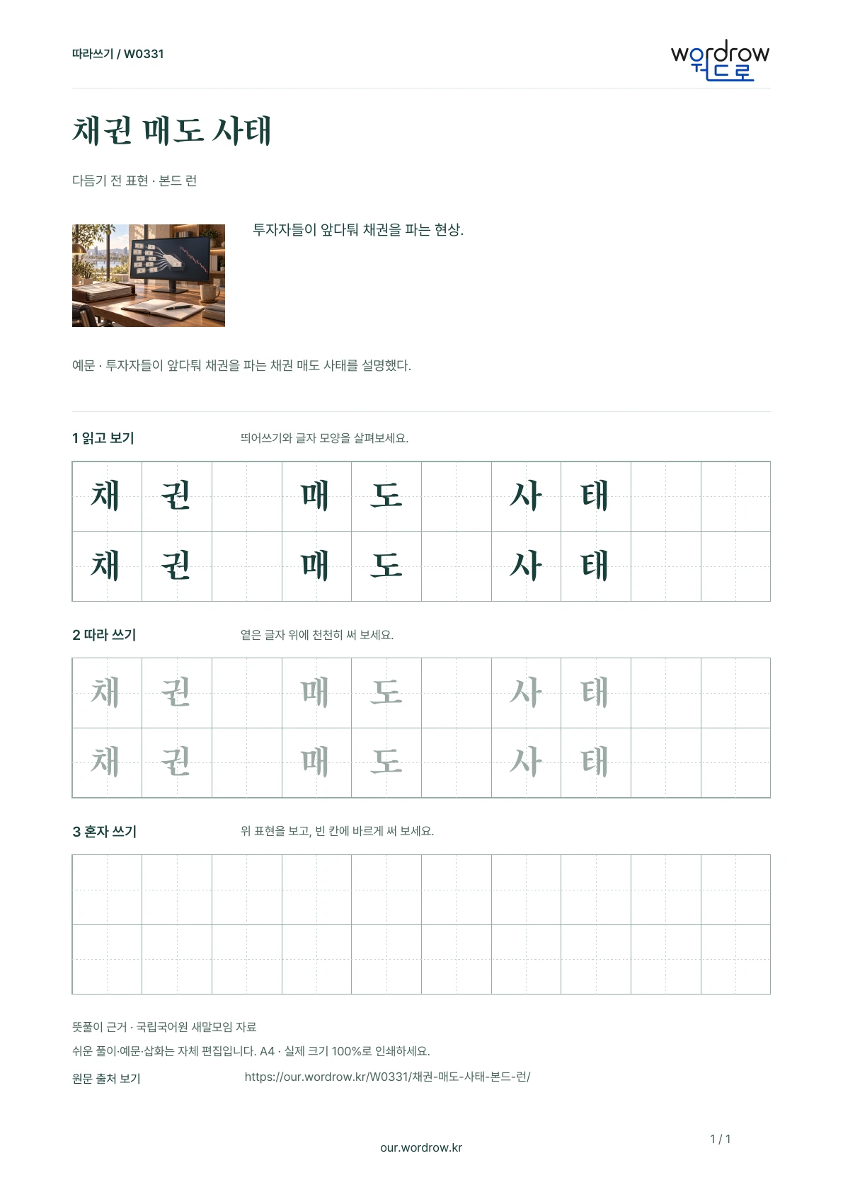 채권 매도 사태 · 본드 런 학습지 1쪽 미리보기