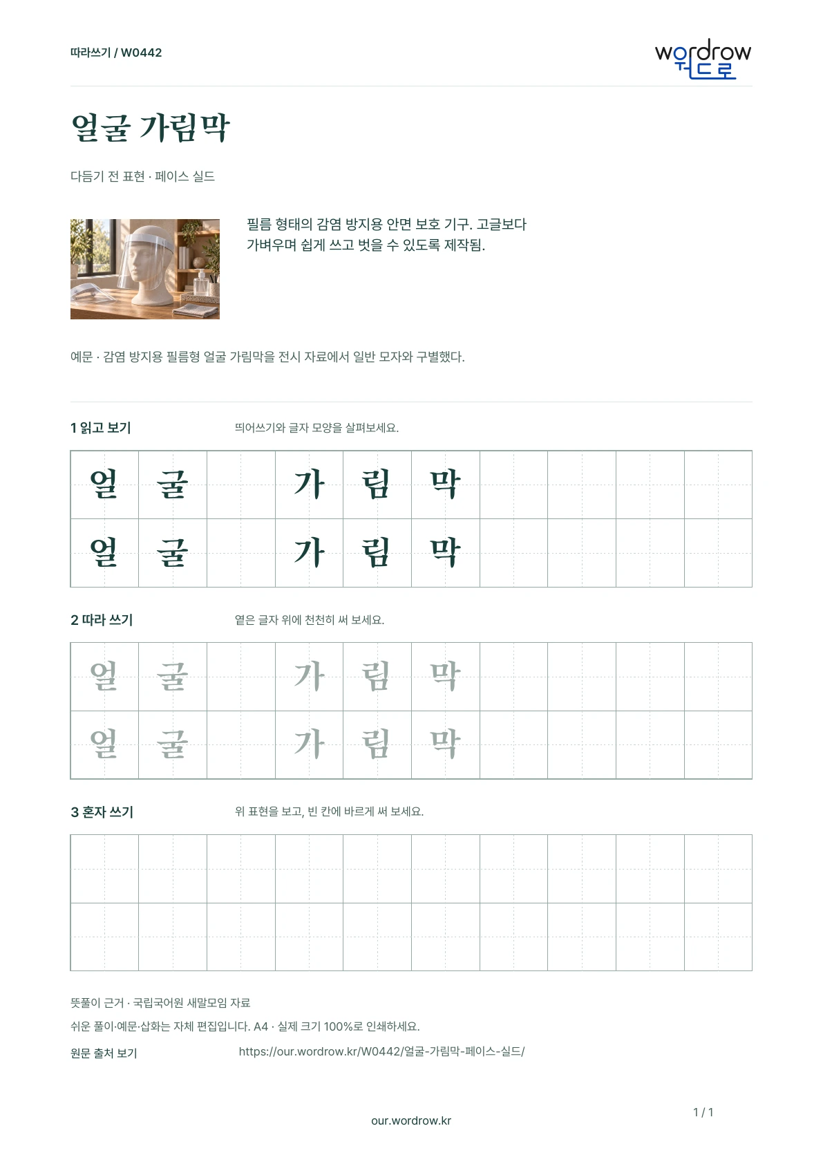 얼굴 가림막 · 페이스 실드 학습지 1쪽 미리보기