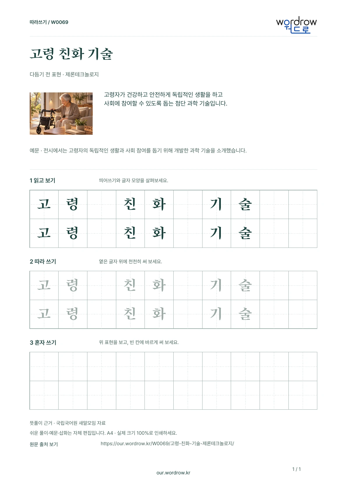 고령 친화 기술 · 제론테크놀로지 학습지 1쪽 미리보기