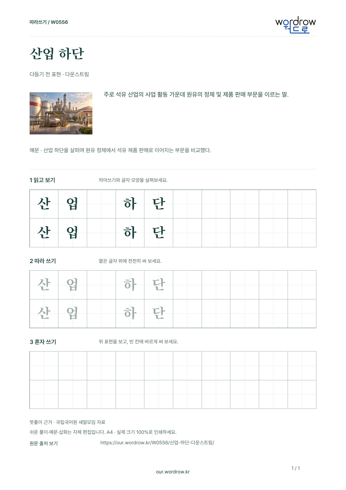 산업 하단 · 다운스트림 학습지 1쪽 미리보기