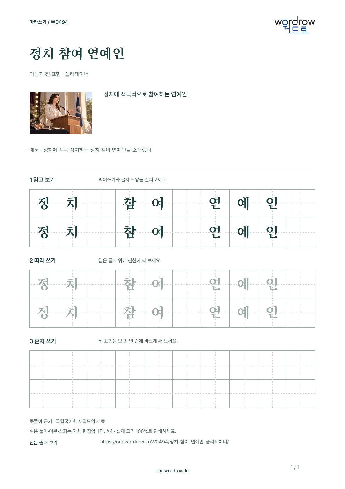 정치 참여 연예인 · 폴리테이너 학습지 1쪽 미리보기