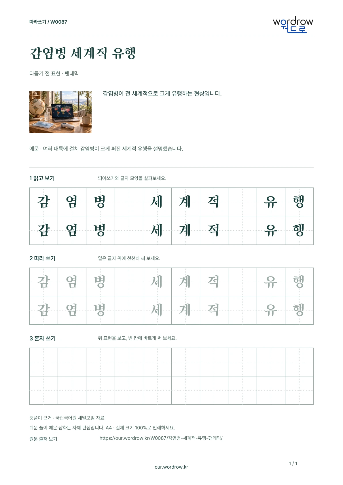 감염병 세계적 유행 · 팬데믹 학습지 1쪽 미리보기