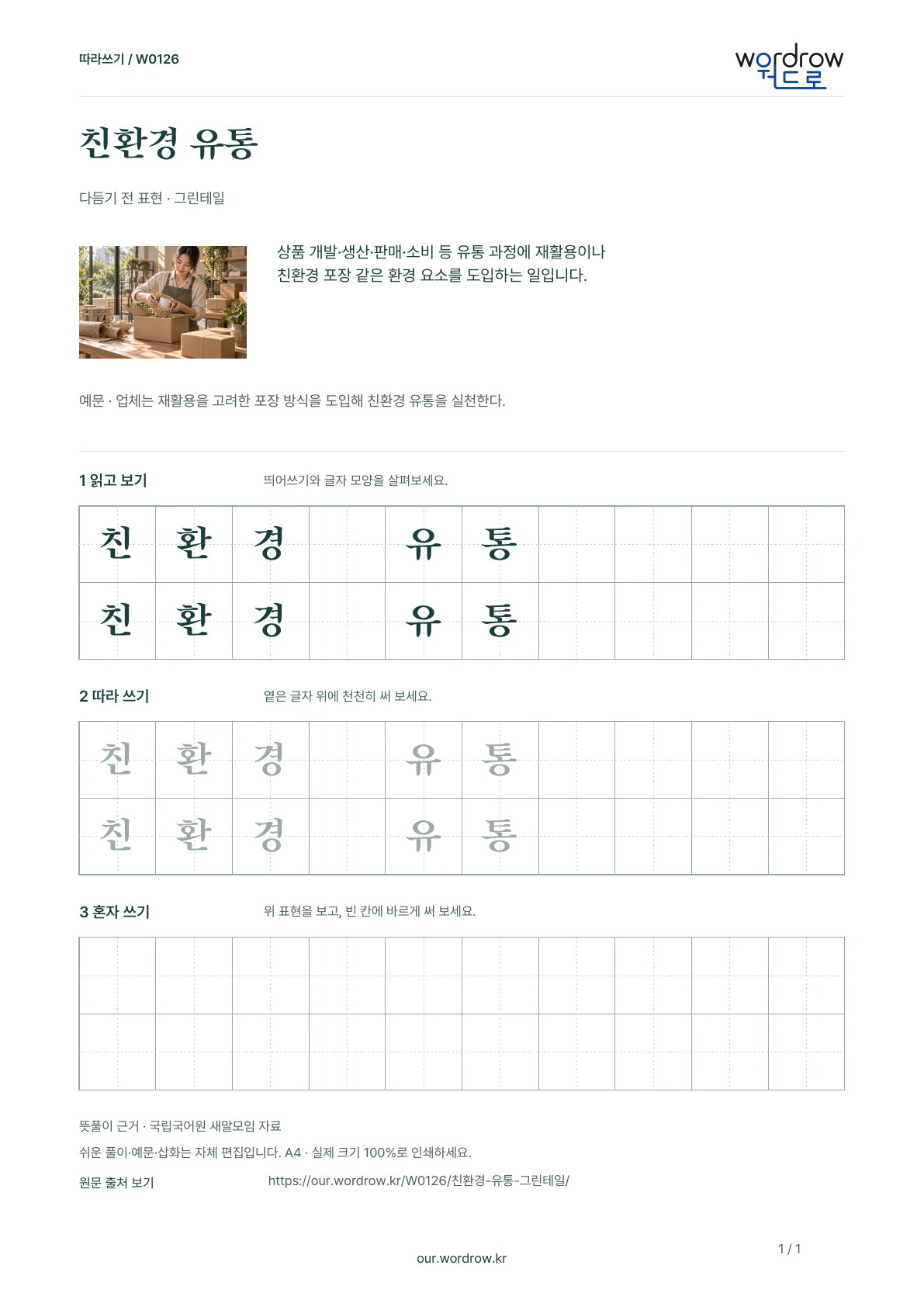 친환경 유통 · 그린테일 학습지 1쪽 미리보기