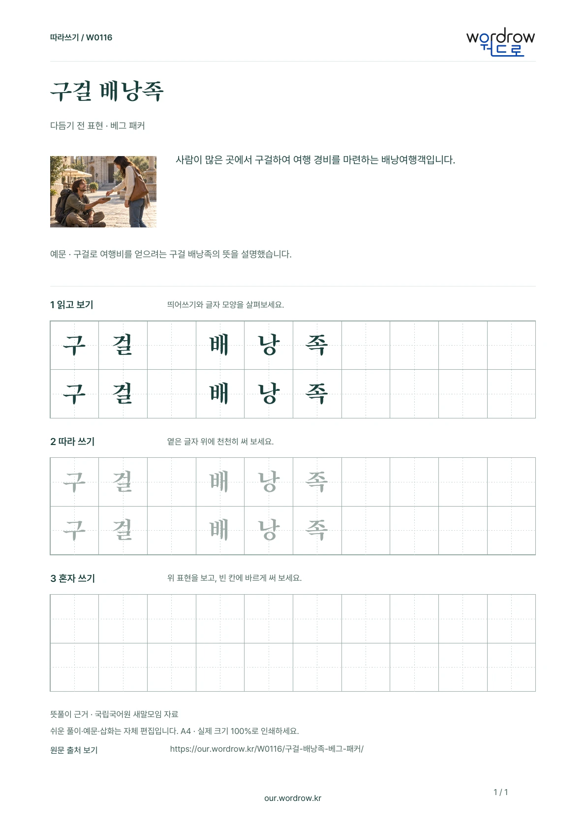 구걸 배낭족 · 베그 패커 학습지 1쪽 미리보기