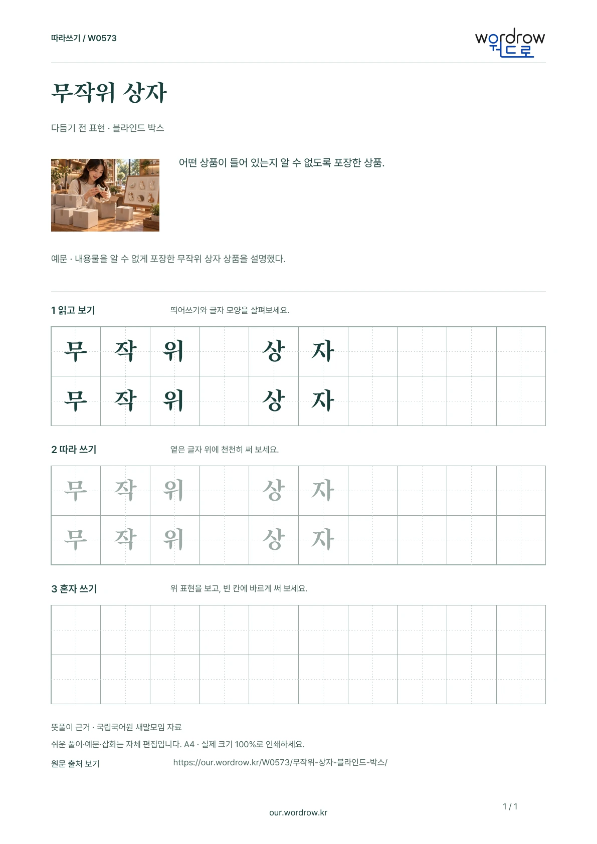무작위 상자 · 블라인드 박스 학습지 1쪽 미리보기