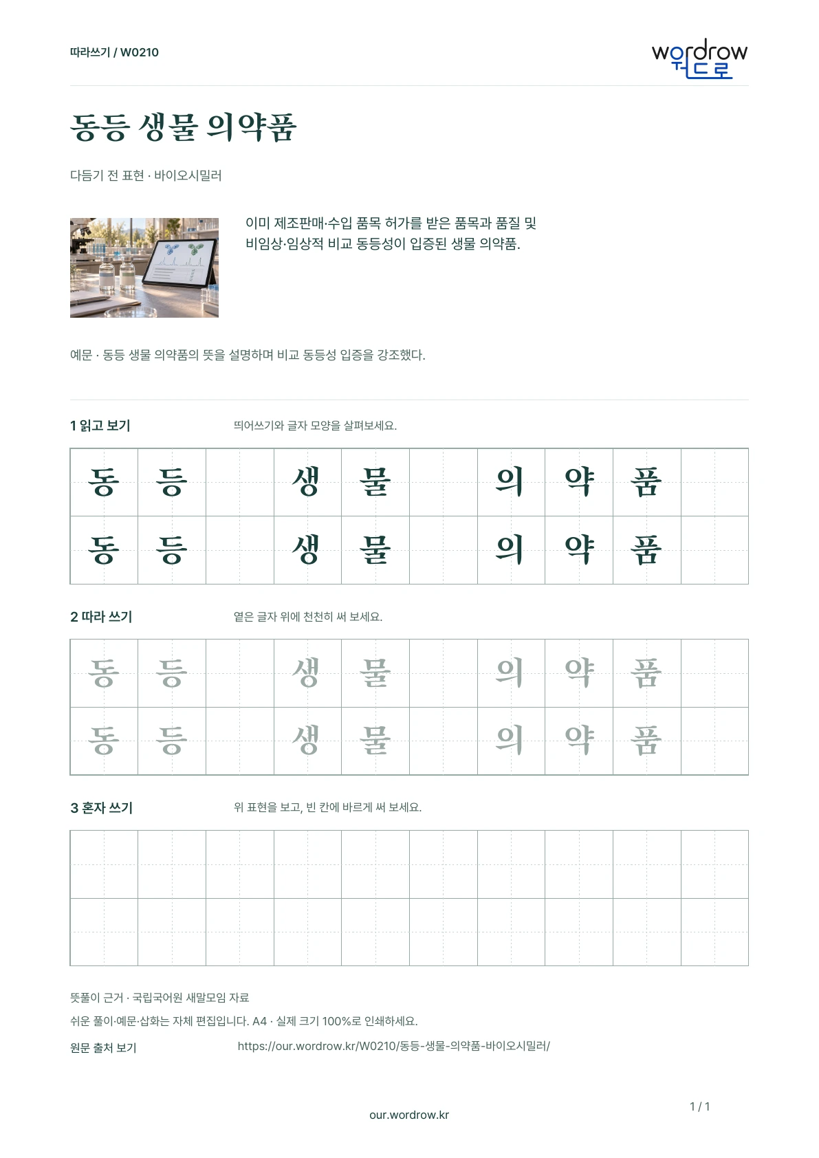 동등 생물 의약품 · 바이오시밀러 학습지 1쪽 미리보기