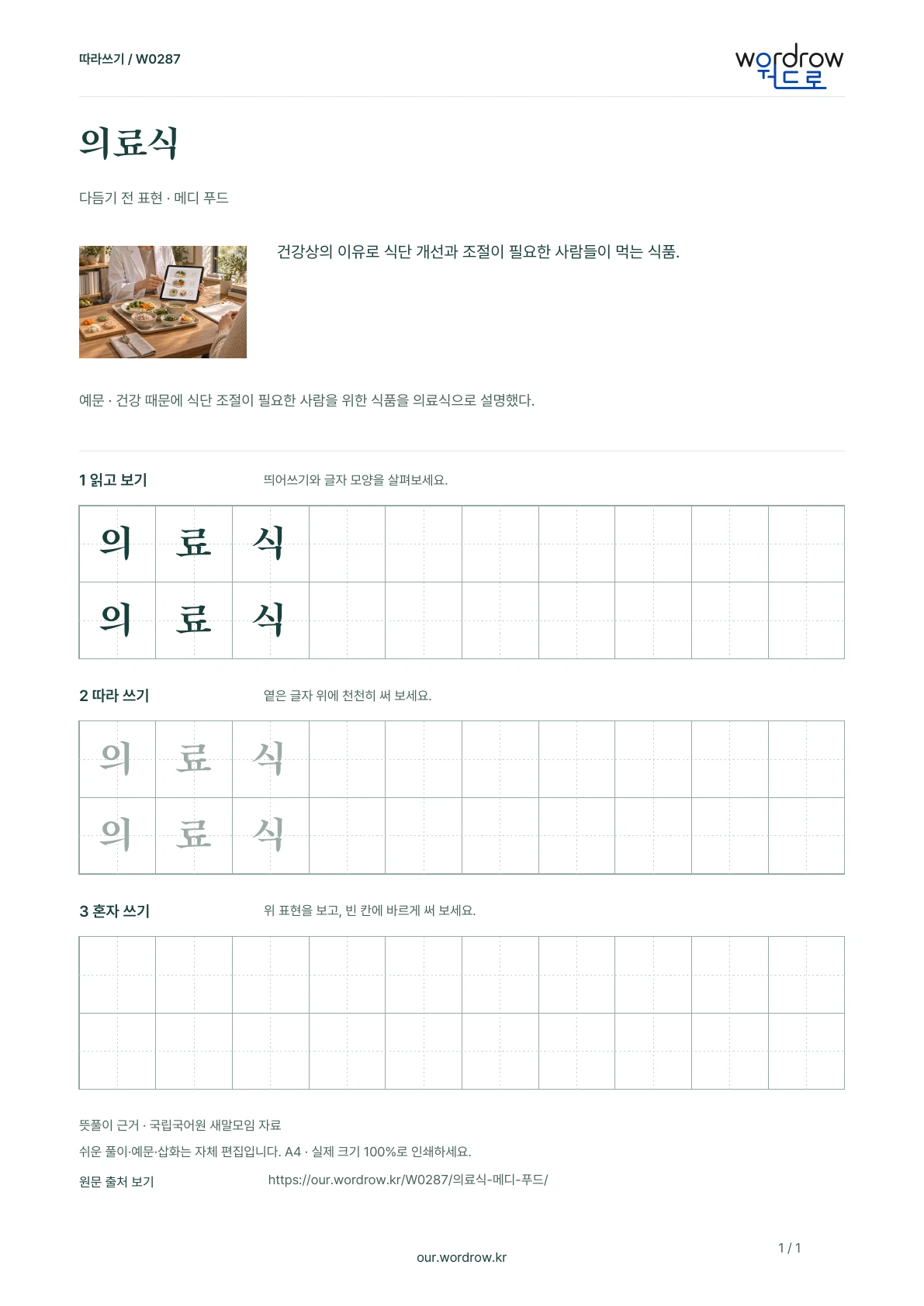 의료식 · 메디 푸드 학습지 1쪽 미리보기