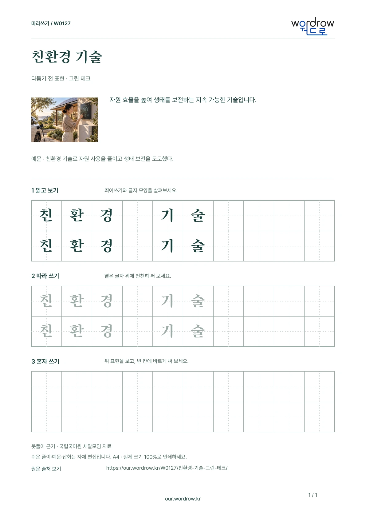 친환경 기술 · 그린 테크 학습지 1쪽 미리보기