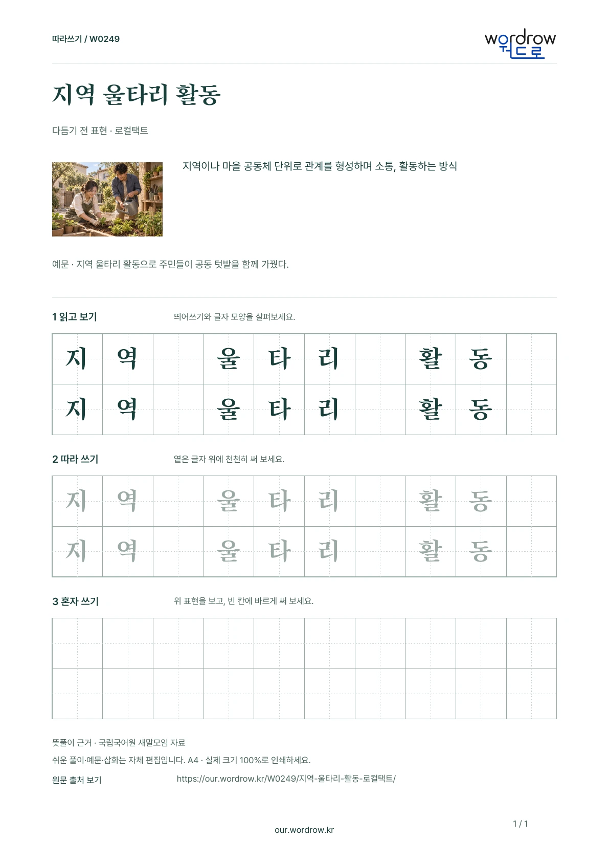 지역 울타리 활동 · 로컬택트 학습지 1쪽 미리보기