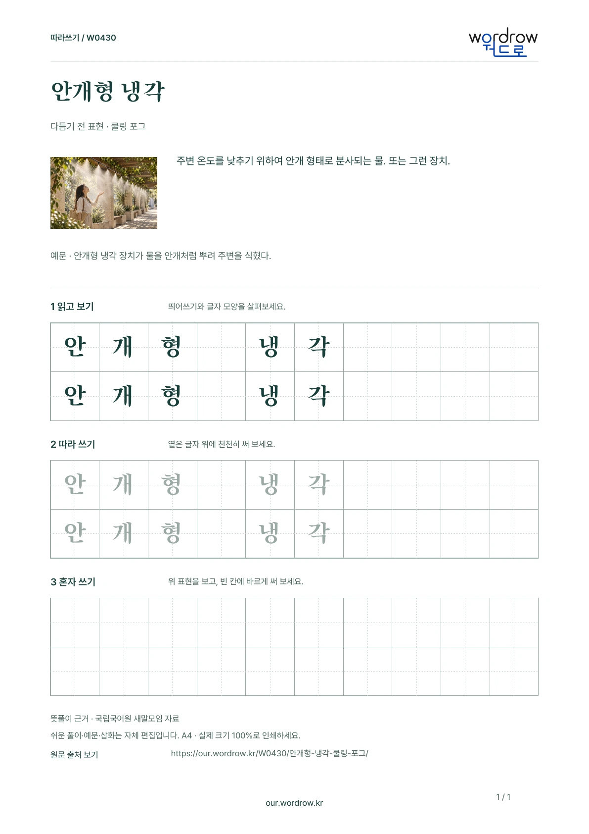 안개형 냉각 · 쿨링 포그 학습지 1쪽 미리보기