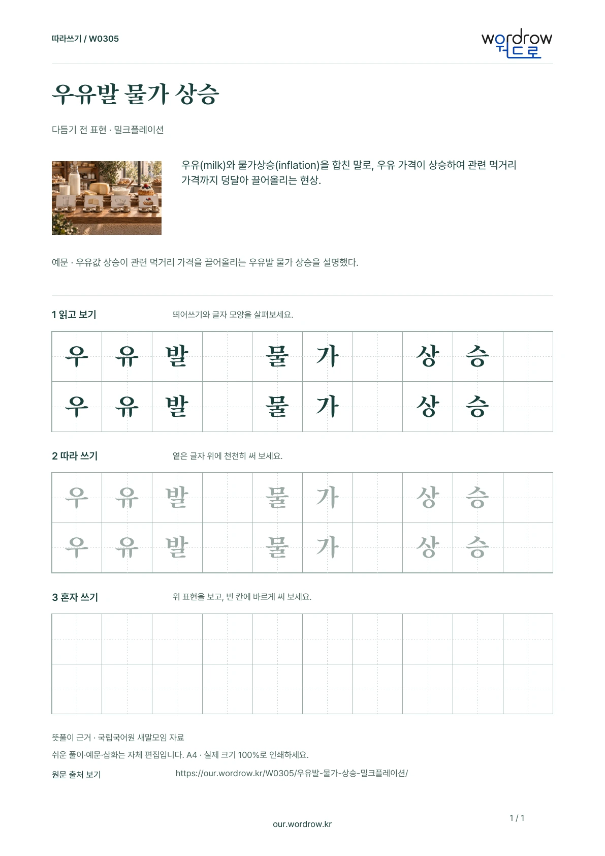우유발 물가 상승 · 밀크플레이션 학습지 1쪽 미리보기