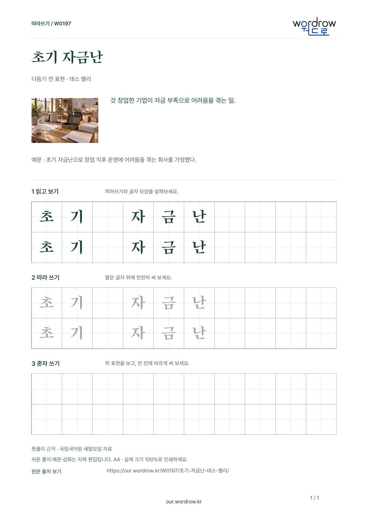 초기 자금난 · 데스 밸리 학습지 1쪽 미리보기