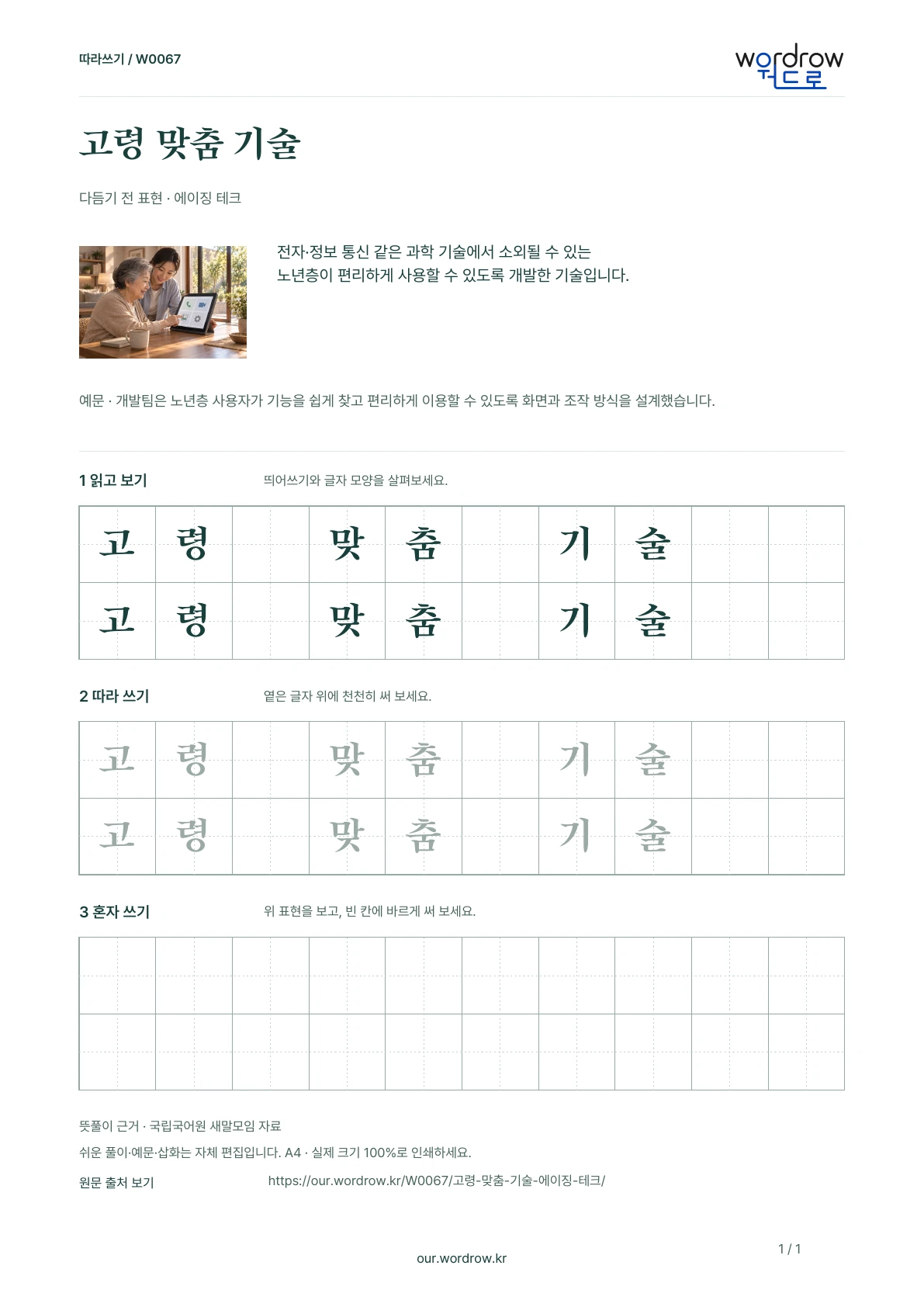 고령 맞춤 기술 · 에이징 테크 학습지 1쪽 미리보기