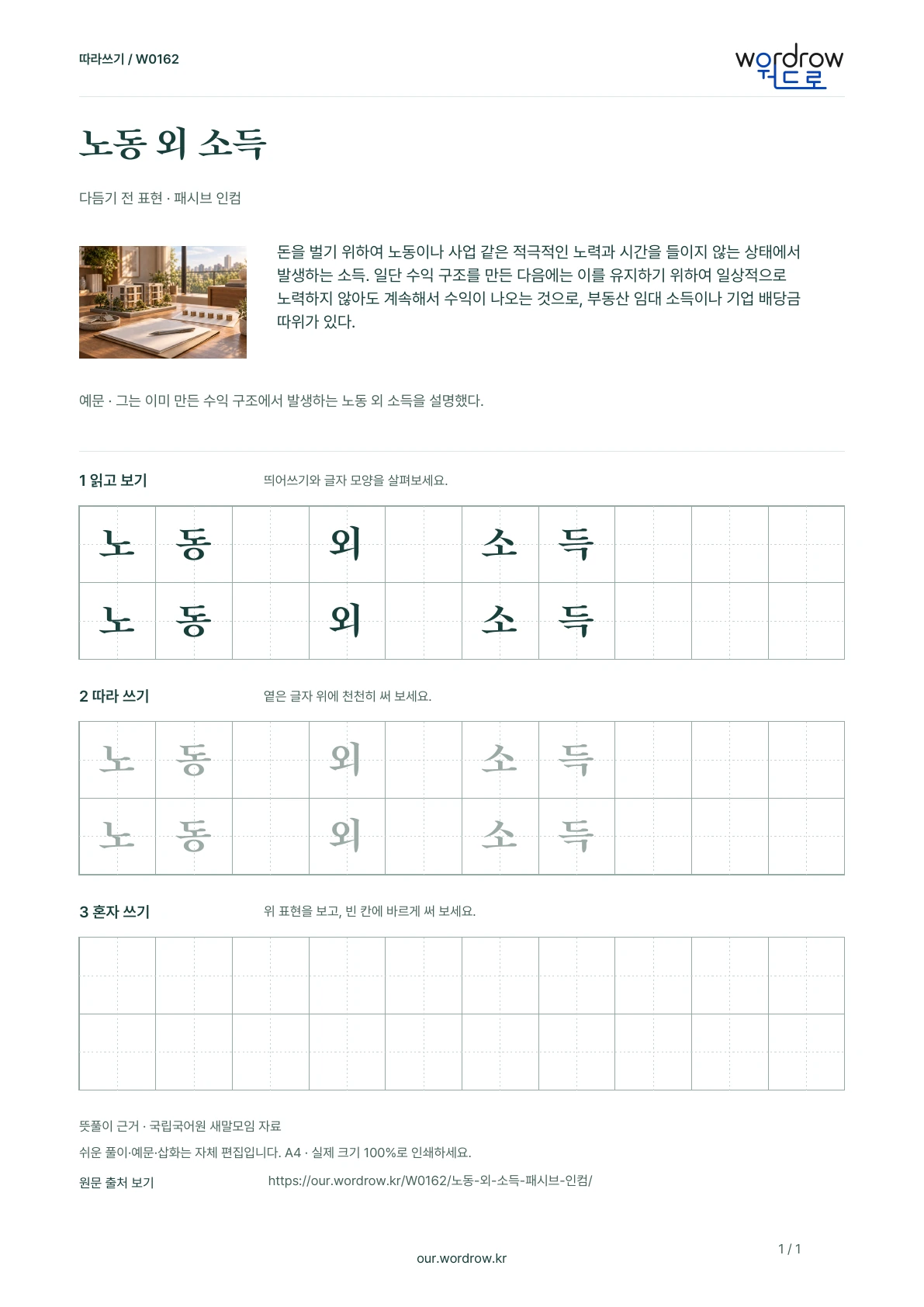 노동 외 소득 · 패시브 인컴 학습지 1쪽 미리보기