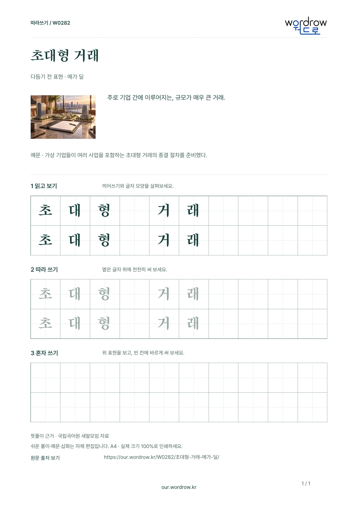 초대형 거래 · 메가 딜 학습지 1쪽 미리보기