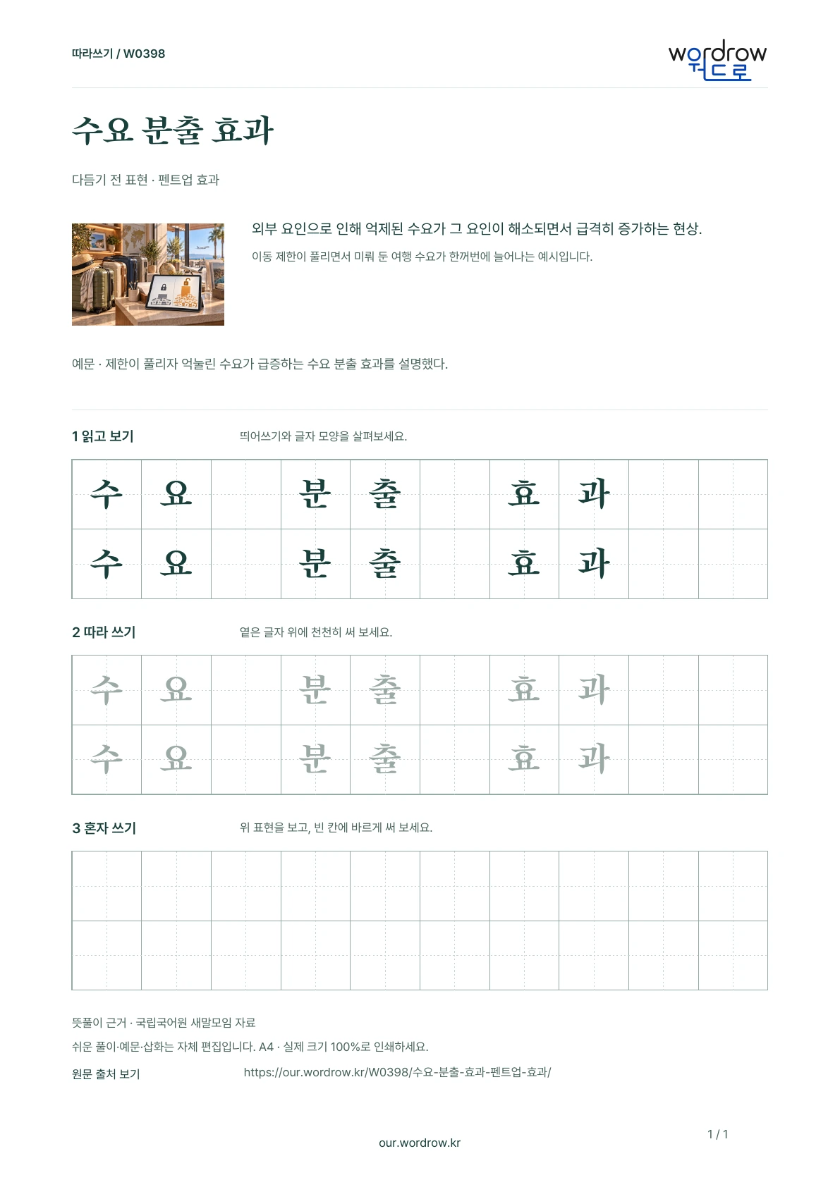 수요 분출 효과 · 펜트업 효과 학습지 1쪽 미리보기