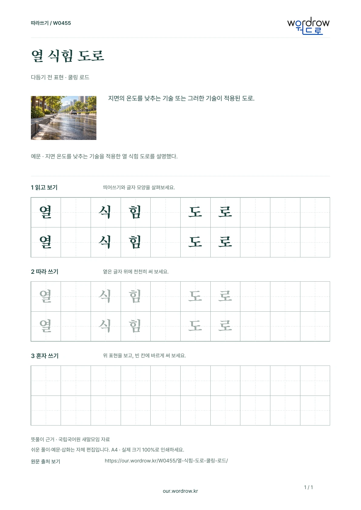 열 식힘 도로 · 쿨링 로드 학습지 1쪽 미리보기