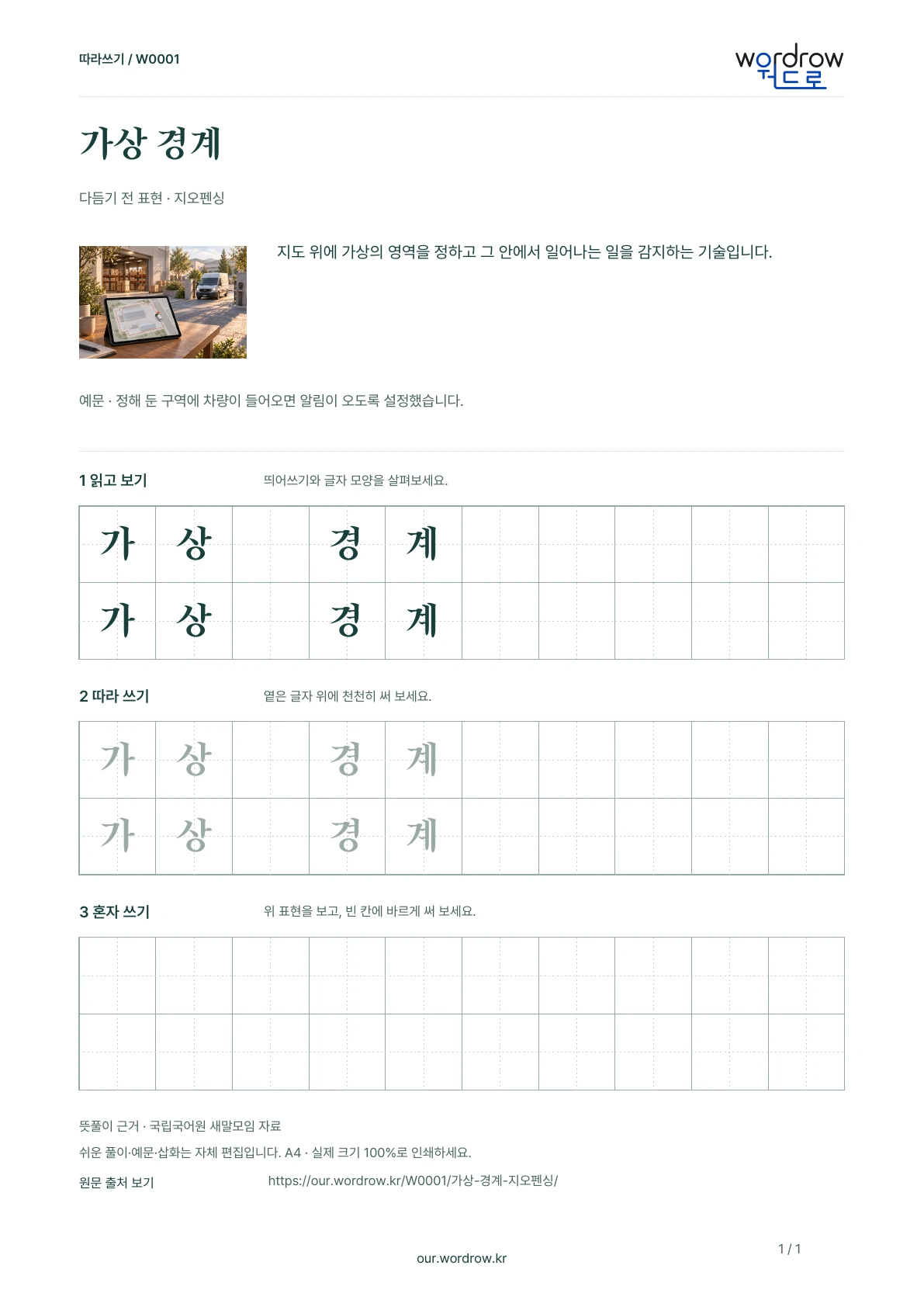 가상 경계 · 지오펜싱 학습지 1쪽 미리보기