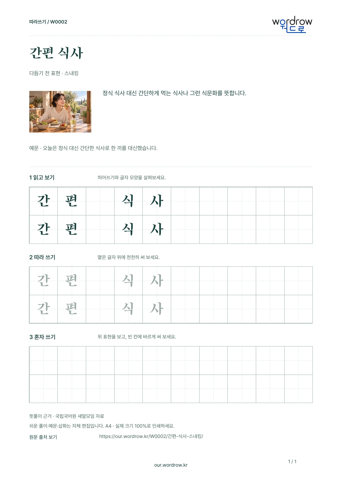 간편 식사 · 스내킹 학습지 1쪽 미리보기