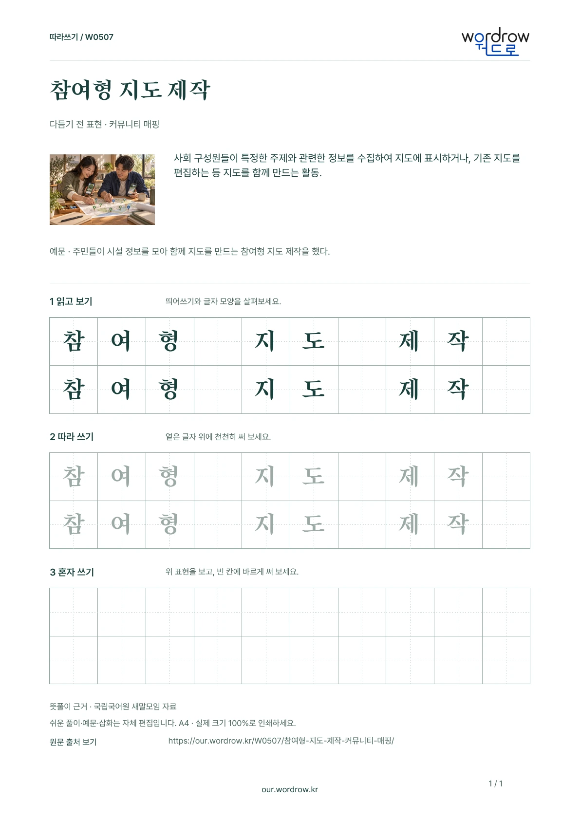 참여형 지도 제작 · 커뮤니티 매핑 학습지 1쪽 미리보기
