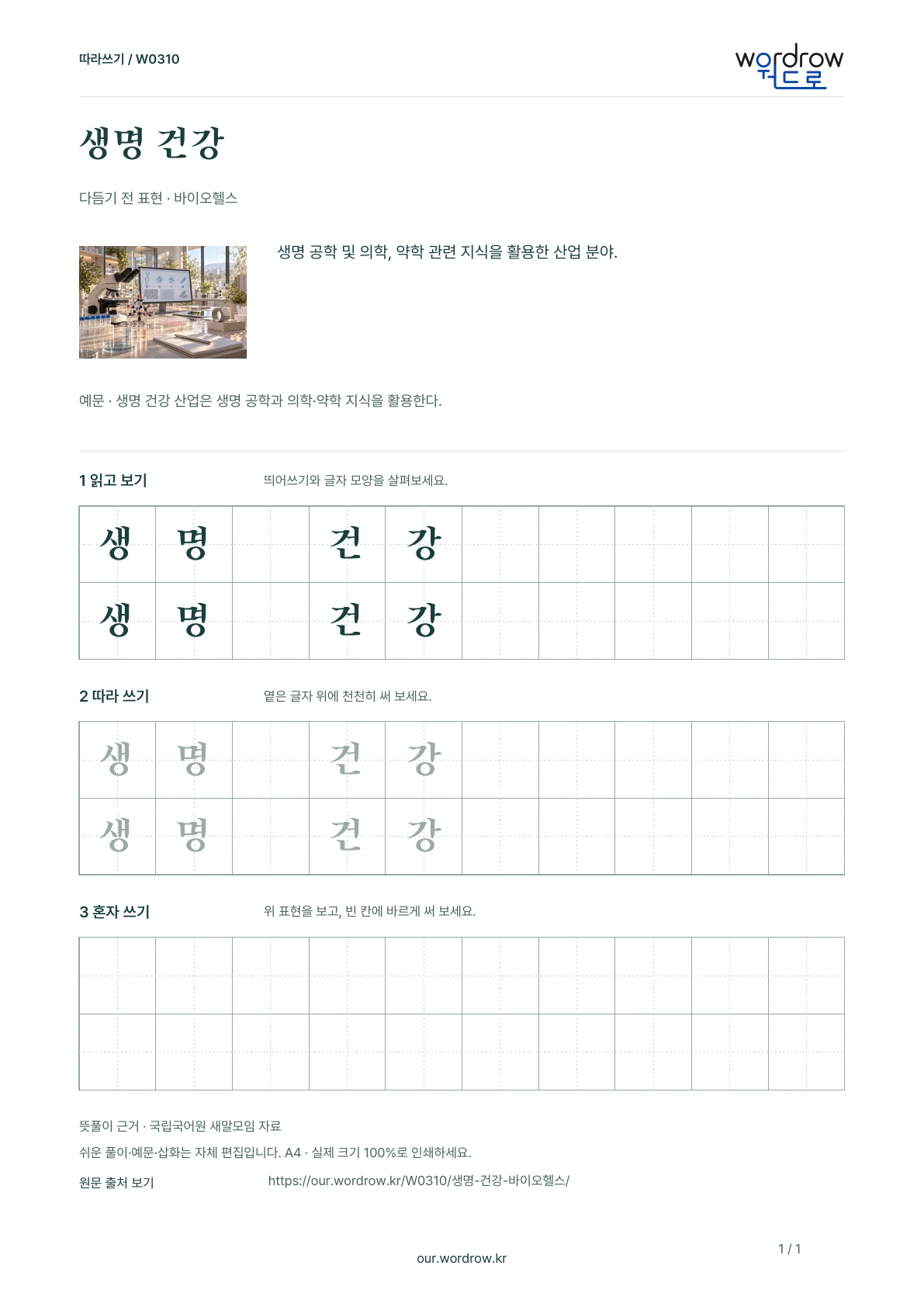 생명 건강 · 바이오헬스 학습지 1쪽 미리보기