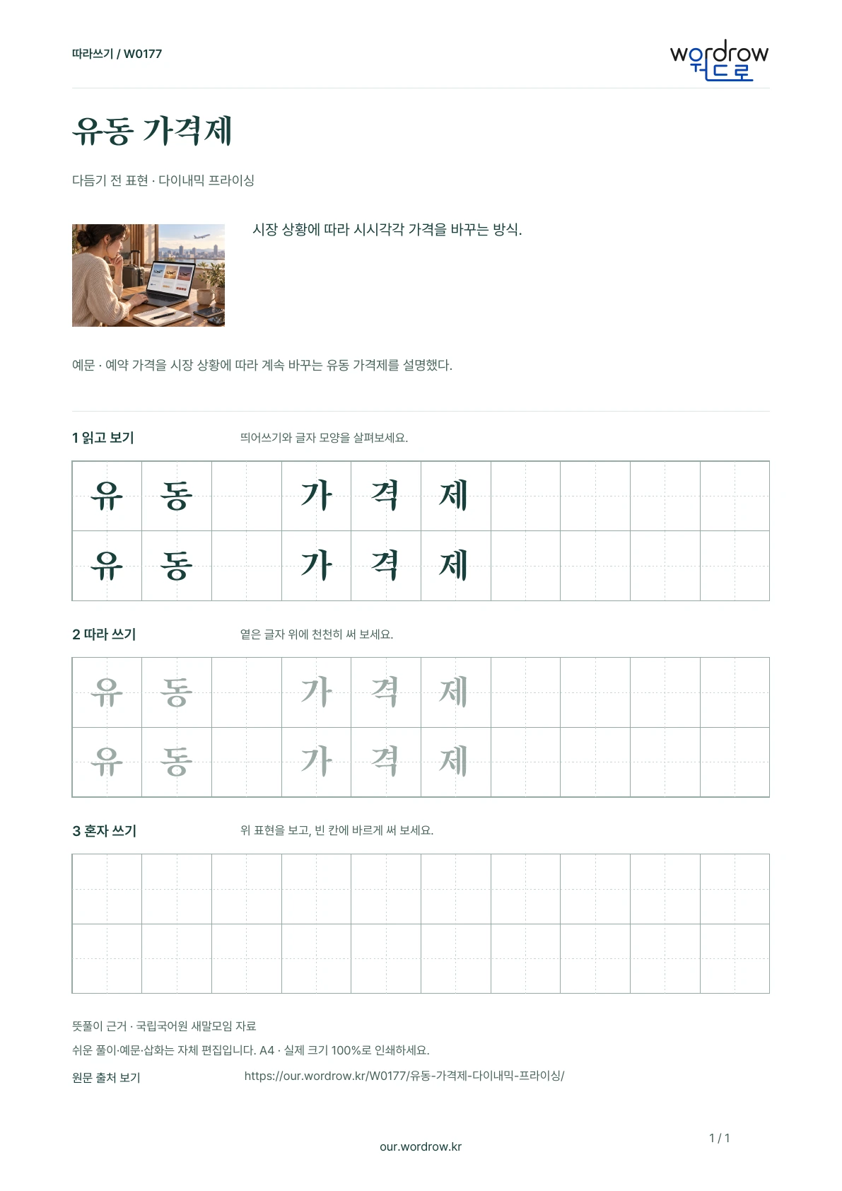 유동 가격제 · 다이내믹 프라이싱 학습지 1쪽 미리보기