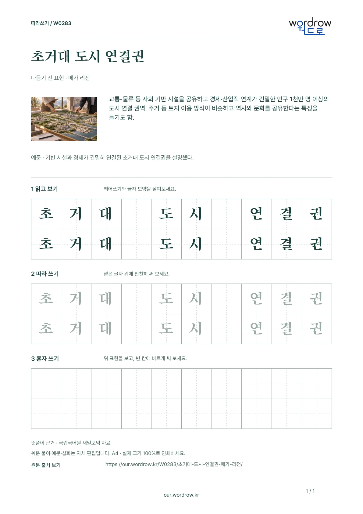 초거대 도시 연결권 · 메가 리전 학습지 1쪽 미리보기
