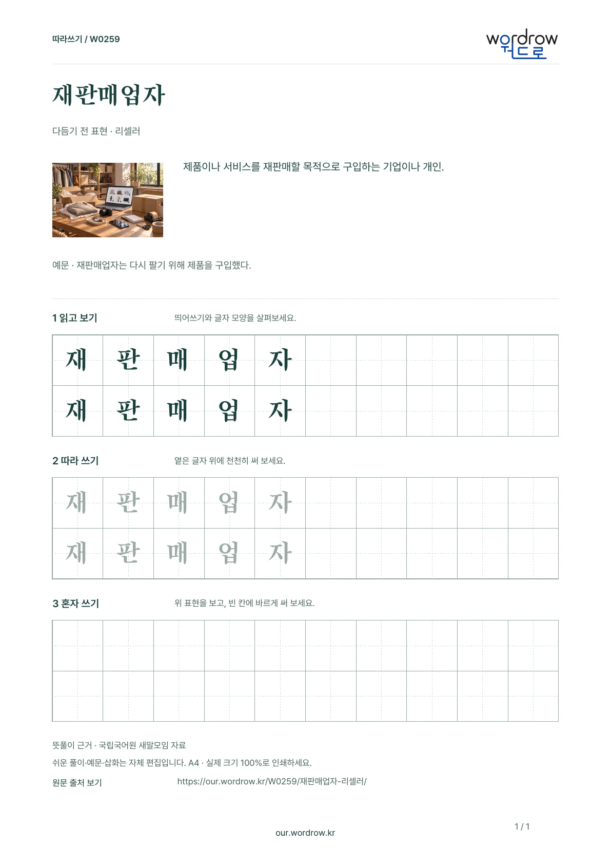 재판매업자 · 리셀러 학습지 1쪽 미리보기