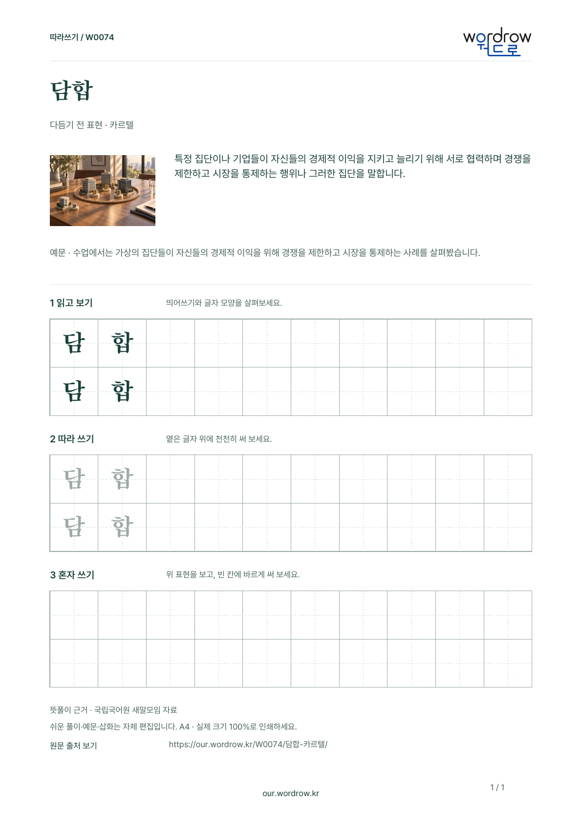 담합 · 카르텔 학습지 1쪽 미리보기