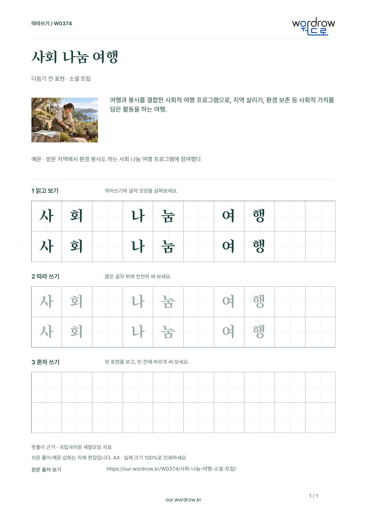 사회 나눔 여행 · 소셜 트립 학습지 1쪽 미리보기