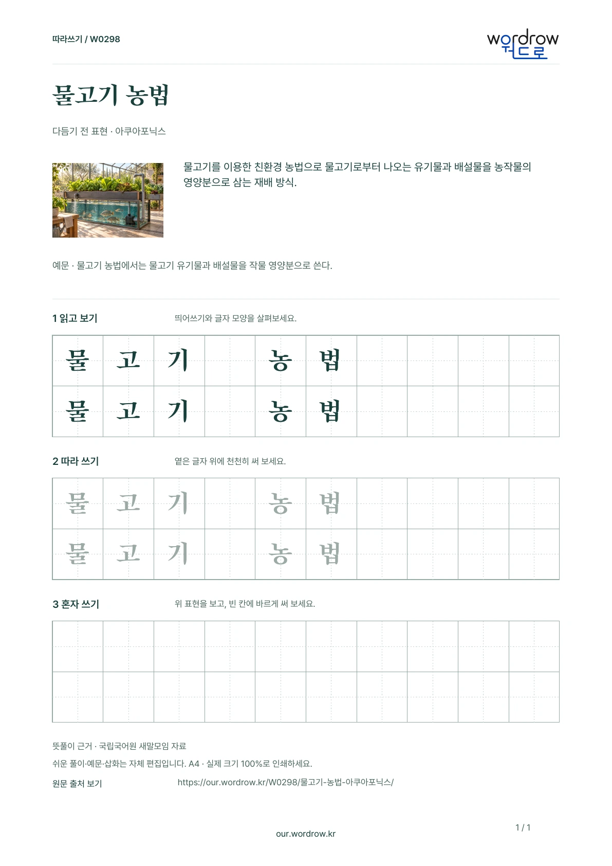 물고기 농법 · 아쿠아포닉스 학습지 1쪽 미리보기