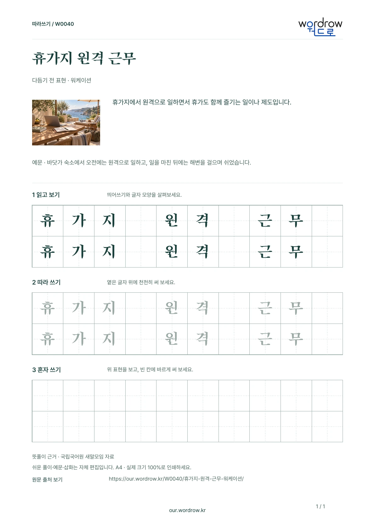 휴가지 원격 근무 · 워케이션 학습지 1쪽 미리보기