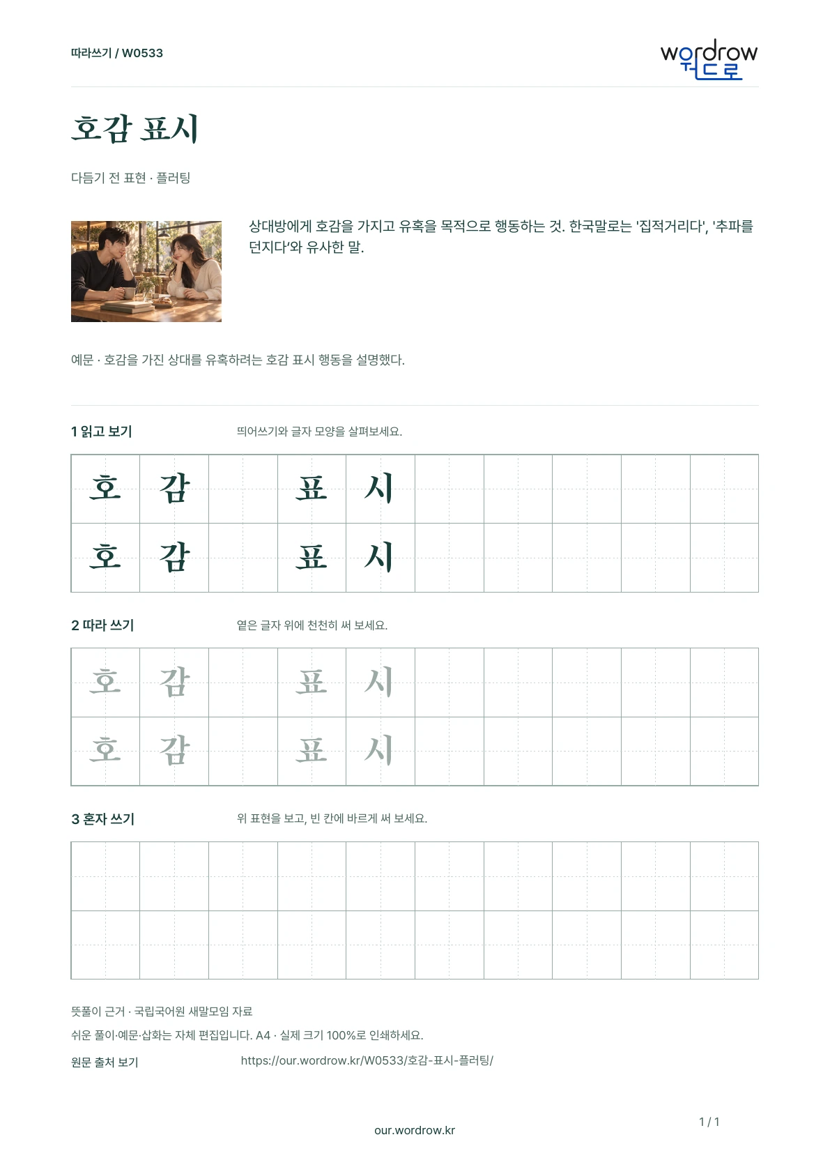 호감 표시 · 플러팅 학습지 1쪽 미리보기