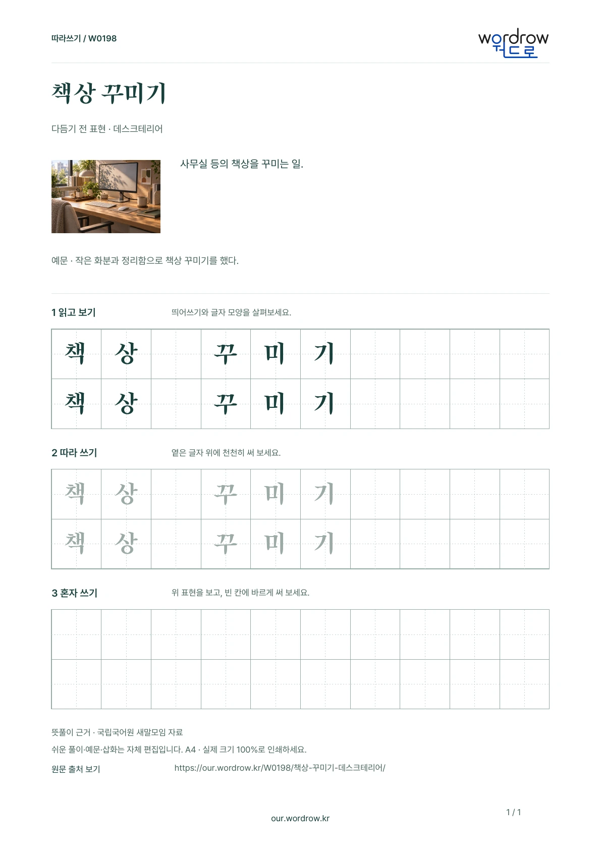 책상 꾸미기 · 데스크테리어 학습지 1쪽 미리보기