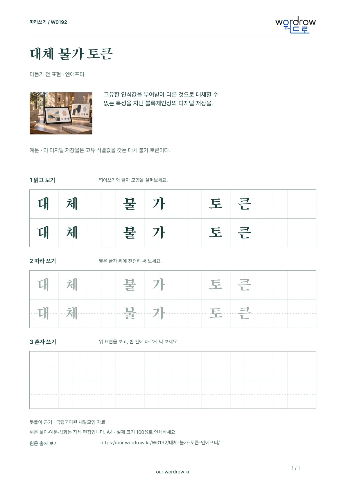 대체 불가 토큰 · 엔에프티 학습지 1쪽 미리보기