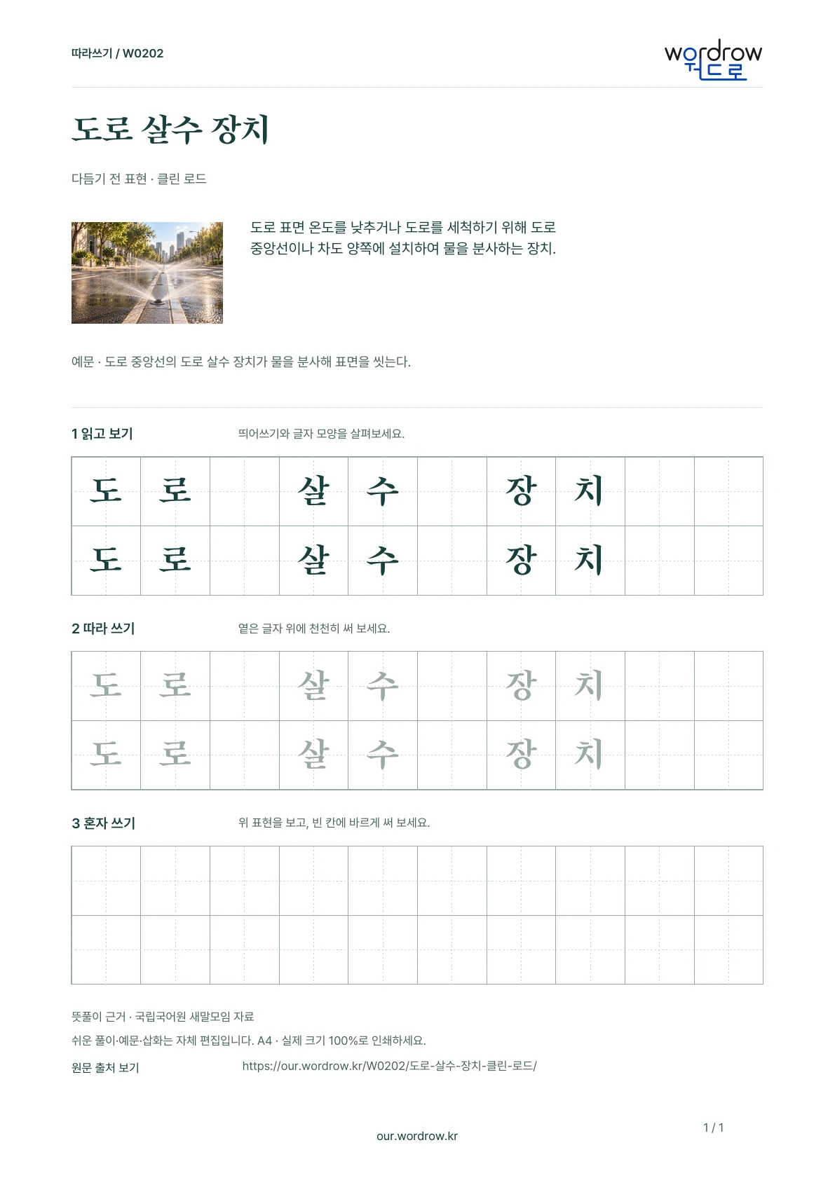 도로 살수 장치 · 클린 로드 학습지 1쪽 미리보기