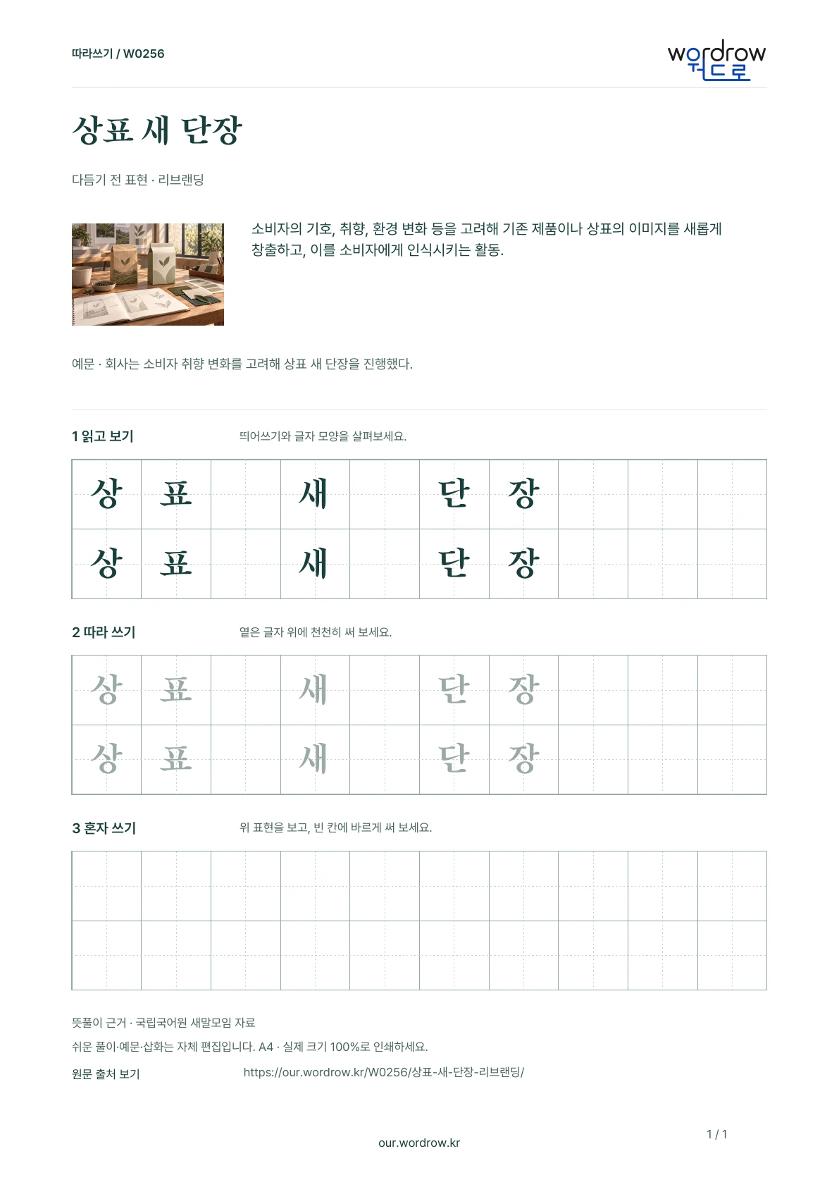 상표 새 단장 · 리브랜딩 학습지 1쪽 미리보기