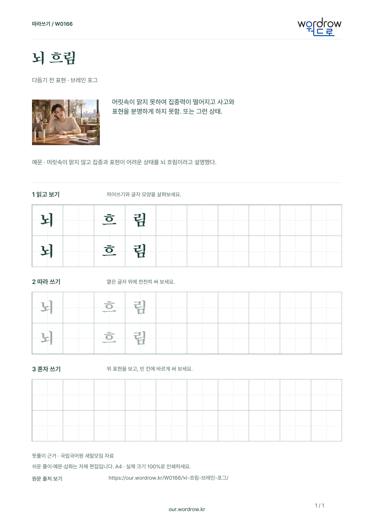 뇌 흐림 · 브레인 포그 학습지 1쪽 미리보기