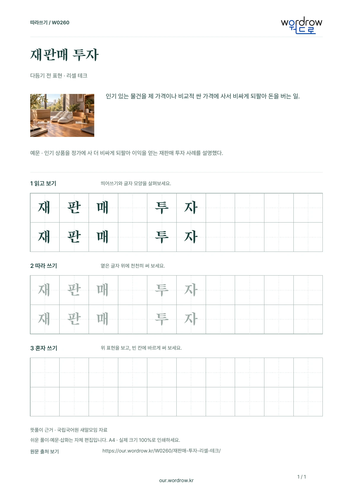 재판매 투자 · 리셀 테크 학습지 1쪽 미리보기