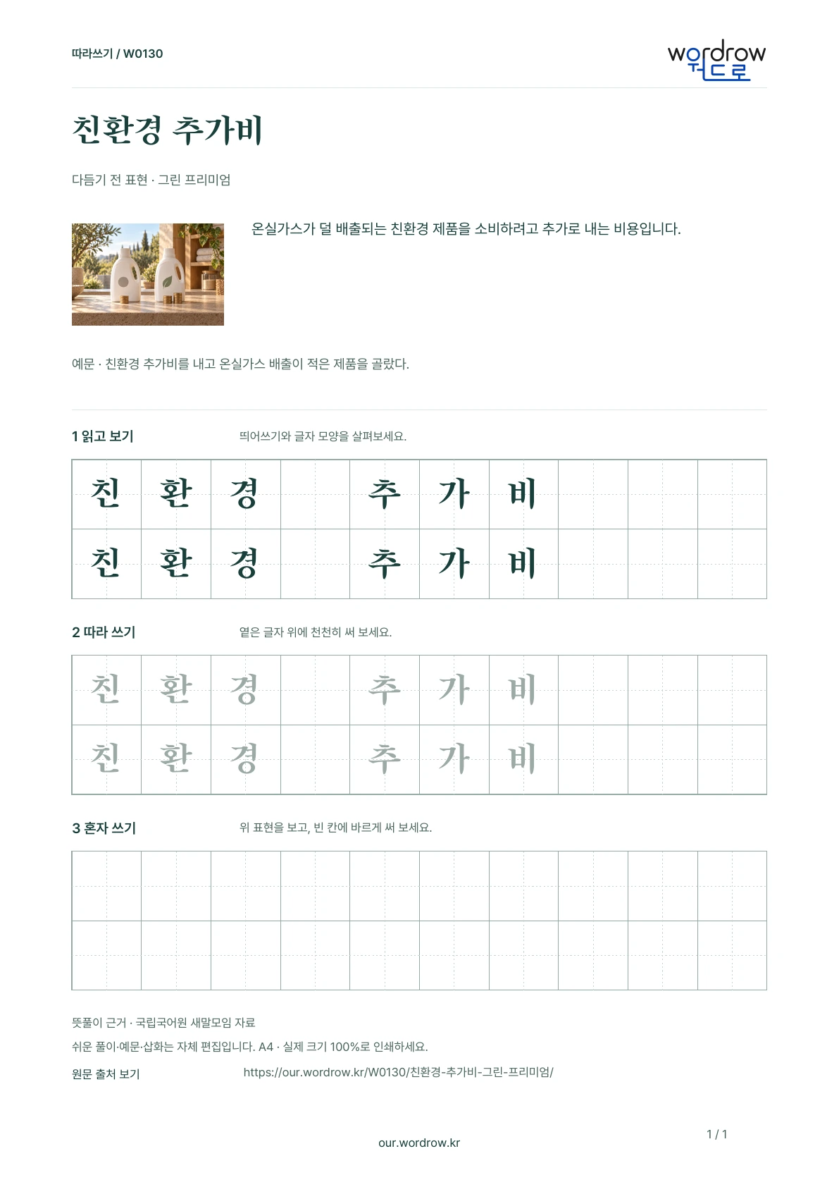 친환경 추가비 · 그린 프리미엄 학습지 1쪽 미리보기