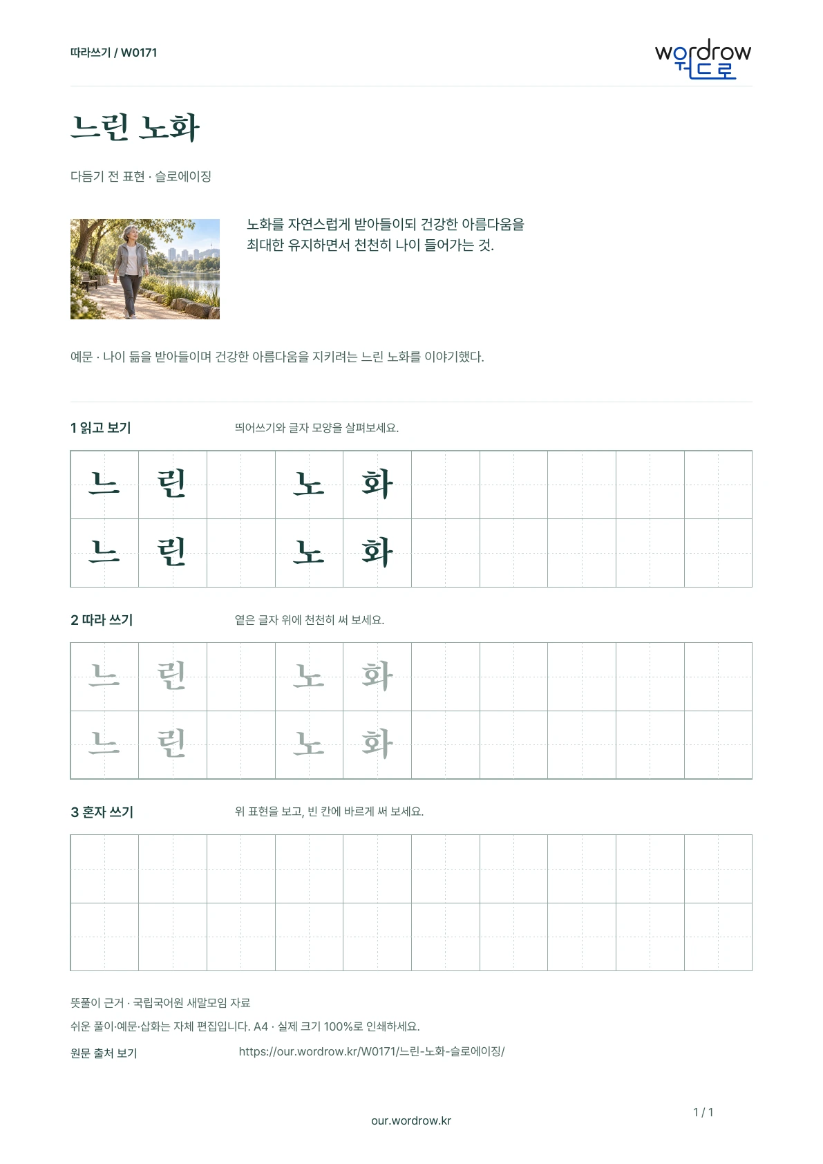 느린 노화 · 슬로에이징 학습지 1쪽 미리보기