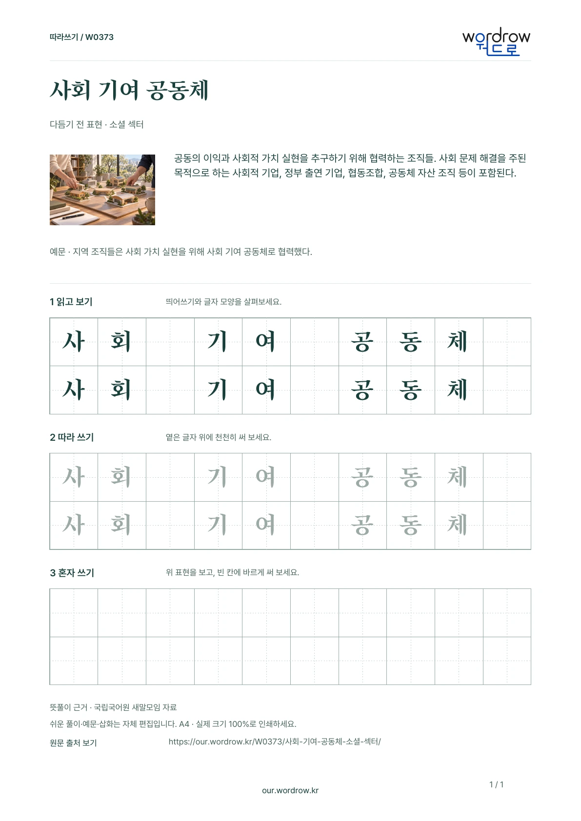 사회 기여 공동체 · 소셜 섹터 학습지 1쪽 미리보기