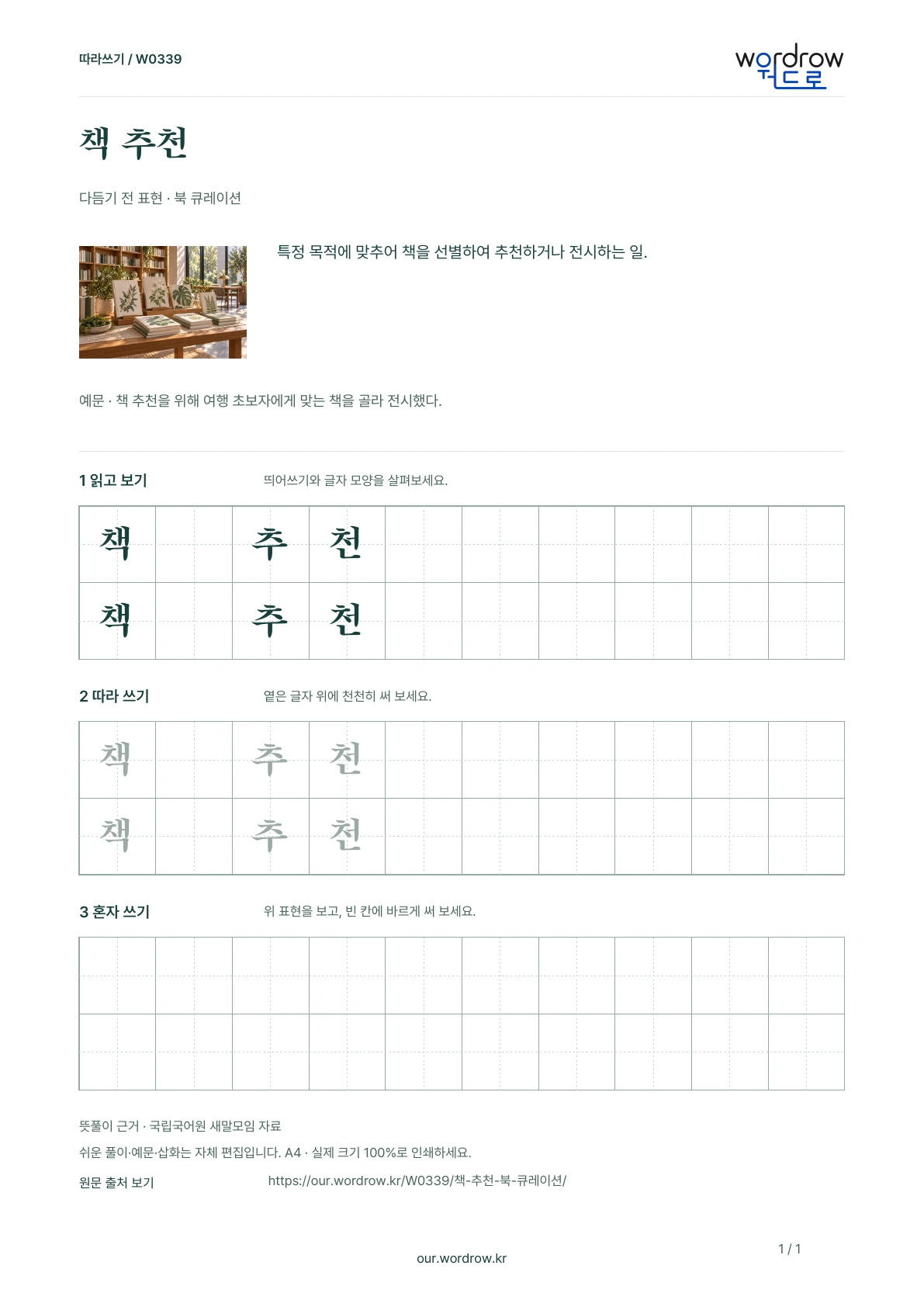 책 추천 · 북 큐레이션 학습지 1쪽 미리보기