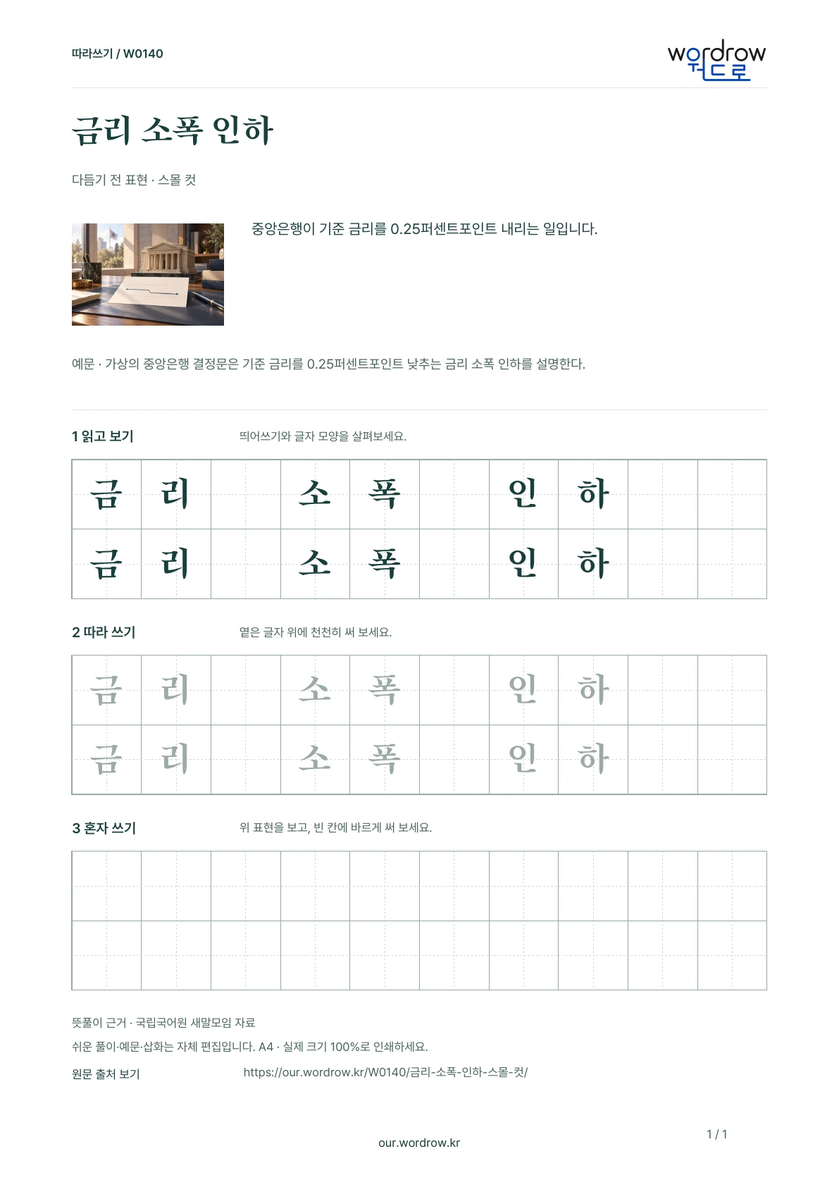 금리 소폭 인하 · 스몰 컷 학습지 1쪽 미리보기