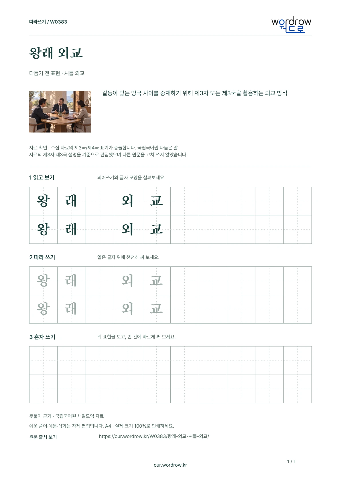왕래 외교 · 셔틀 외교 학습지 1쪽 미리보기