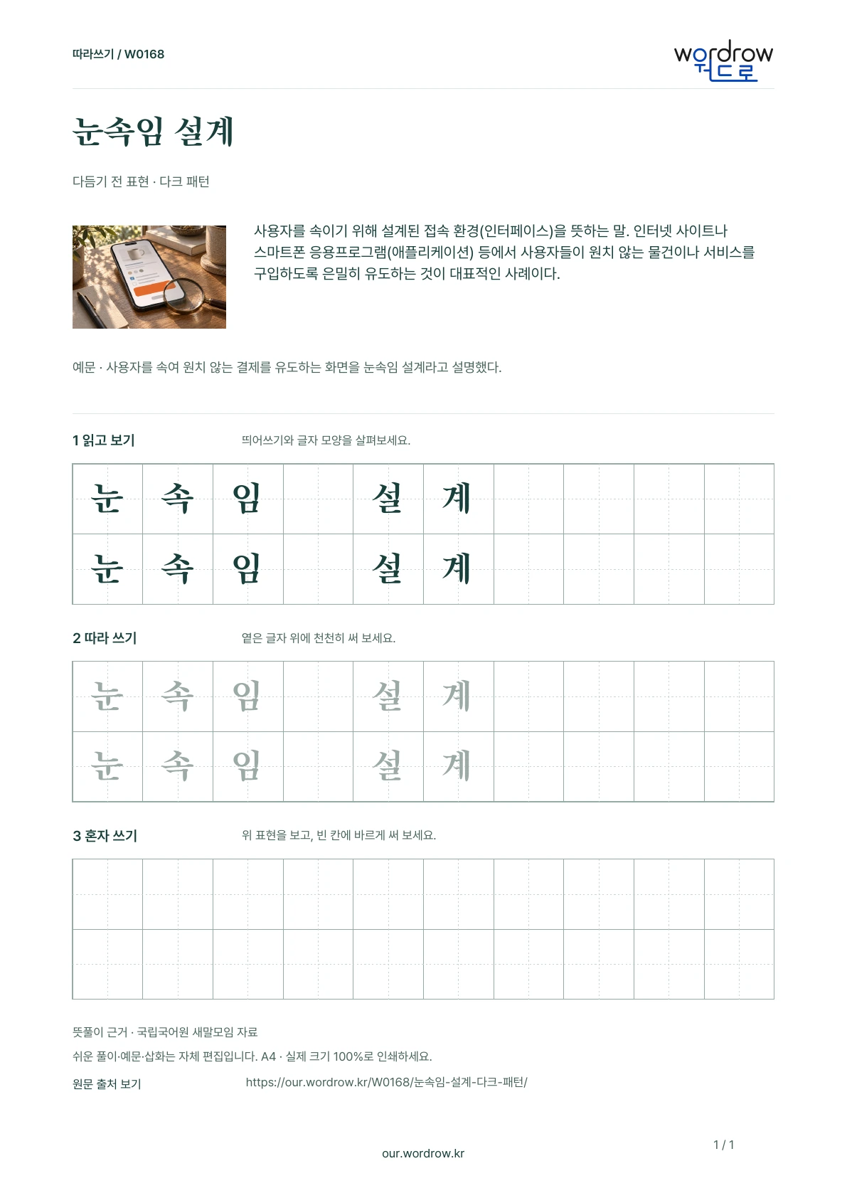 눈속임 설계 · 다크 패턴 학습지 1쪽 미리보기
